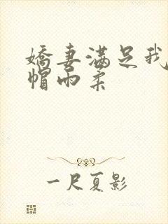 娇妻满足我的绿帽雨柔