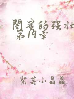 闺蜜的强壮男友 第19章