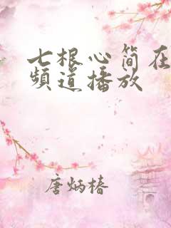 七根心简在哪个频道播放