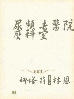 尿频去医院挂什么科室