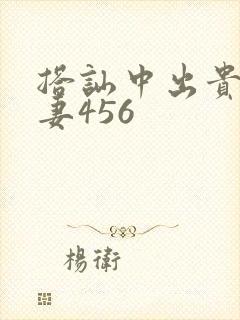 搭讪中出贵妇人妻456