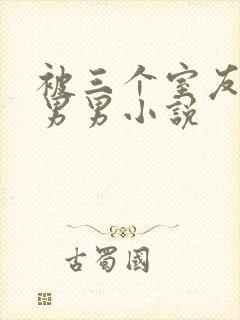 被三个室友肉禽男男小说