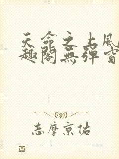 天命之上风月笔趣阁无弹窗免费阅读