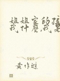 姐姐家的孩子叫我什么,我是女生