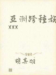 亚洲跨种族黑人xxx