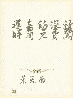 迟来的深情陆汐时简免费阅读