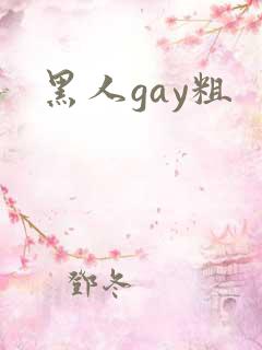 黑人gay粗