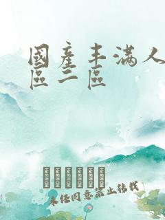 国产丰满人妻一区二区