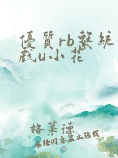 优质rb系统游戏u小花