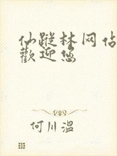 仙踪林网站入口欢迎您