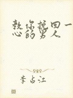 教你挽回一个死心的男人