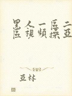 黑人一区二区三区视频操亚洲人视频