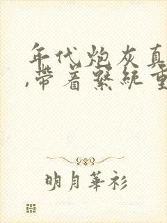 年代炮灰真千金,带着系统重生了