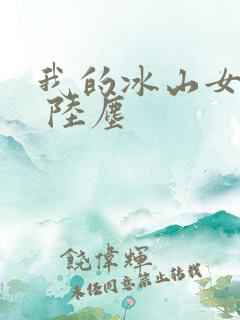 我的冰山女总裁 陆尘