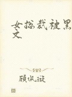 女总裁被黑人淫文