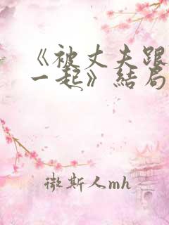 《被丈夫跟情敌一起》结局