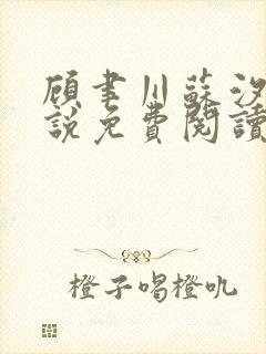 顾聿川苏汐棠小说免费阅读最新章节