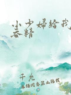 小少妇给我口爆吞精