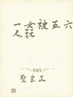 一女被五六个黑人玩