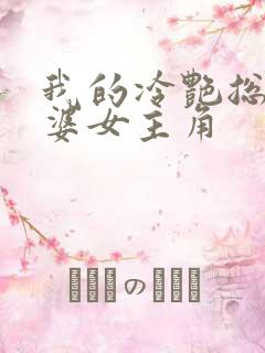 我的冷艳总裁老婆女主角