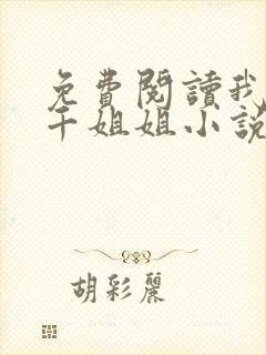 免费阅读我有三千姐姐小说