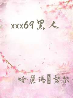 xxx69黑人