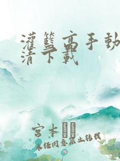 灌篮高手动漫高清下载