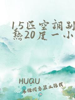 1.5匹空调制热20度一小时多少电