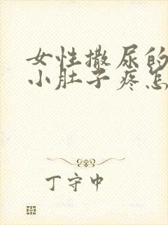 女性撒尿的时候小肚子疼怎么回事