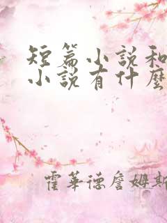 短篇小说和微型小说有什么区别