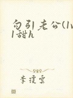 勾引老公(1v1甜h