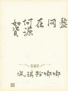 如何在网盘上找资源