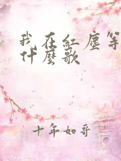 我在红尘等你是什么歌