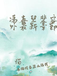 冯春儿裴容戚番外最新章节更新