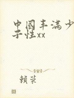 中国丰满少妇与子性xx