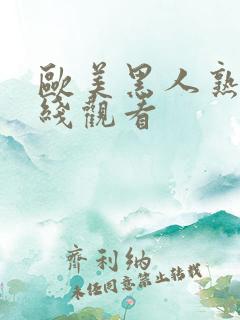 欧美黑人熟女在线观看