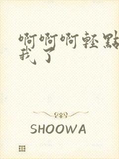 啊啊啊轻点操死我了