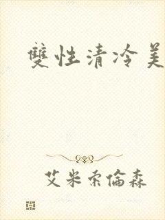 双性清冷美人h