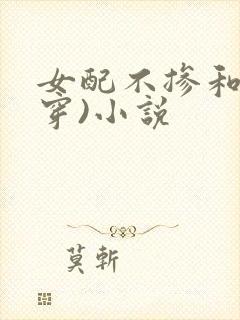 女配不掺和(快穿)小说