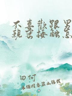 不喜欢跟男朋友亲密接触怎么回事