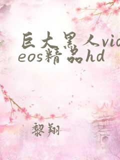 巨大黑人videos精品hd