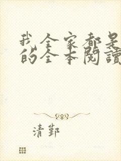 我全家都是穿来的全本阅读