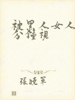 被黑人女人30分钟视