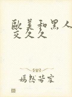 欧美和黑人性猛交久久