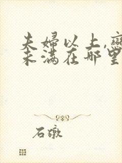 夫妇以上,恋人未满在哪里看