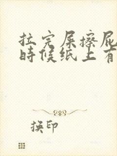 拉完屎擦屁股的时候纸上有血