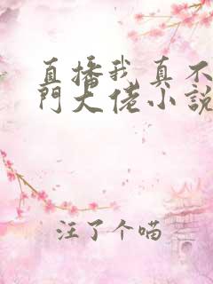 直播我真不是道门大佬小说好看吗