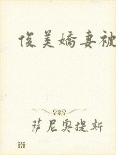 俊美娇妻被淫记
