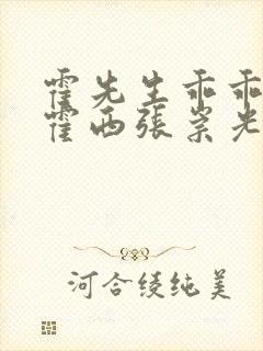 霍先生乖乖宠我霍西张崇光