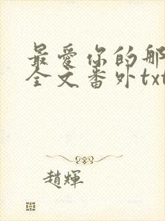 最爱你的那十年全文番外txt